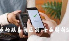 区块链和比特币的联系与区别：全面解析这项革