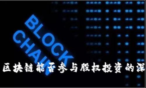 比特币区块链能否参与股权投资的深入探讨