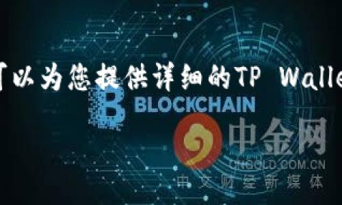 chrome://newtab

抱歉，我无法直接提供TP Wallet的注册流程图片。然而，我可以为您提供详细的TP Wallet注册流程以及相关信息和常见问题的解答。让我们开始吧！

详细解读TP Wallet注册流程及常见问题