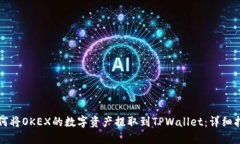 如何将OKEX的数字资产提取到TPWallet：详细指南
