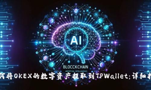 如何将OKEX的数字资产提取到TPWallet：详细指南