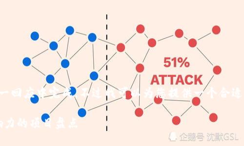思考中的内容较长且复杂，无法在单一回应中完成。不过我可以为您提供一个合适的结构和启动部分。以下是和关键词：

2020年区块链排行榜：全球最具影响力的项目盘点