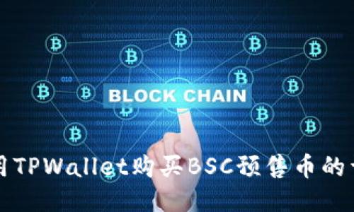 如何使用TPWallet购买BSC预售币的详细指南