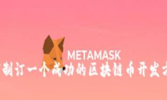 如何制订一个成功的区块链币开发方案？