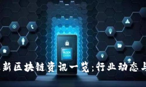 2023年最新区块链资讯一览：行业动态与热点透视