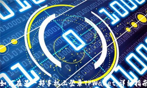 
如何在另一部手机上登录TPWallet：详细指南