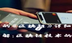 维卡币白皮书中的《区块链》详细解析维卡币白