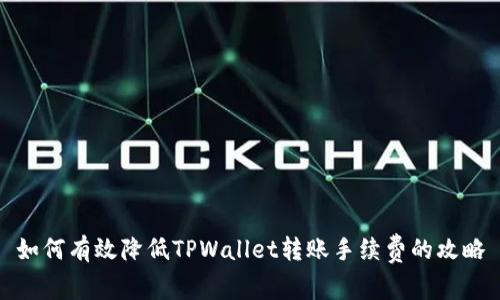 如何有效降低TPWallet转账手续费的攻略
