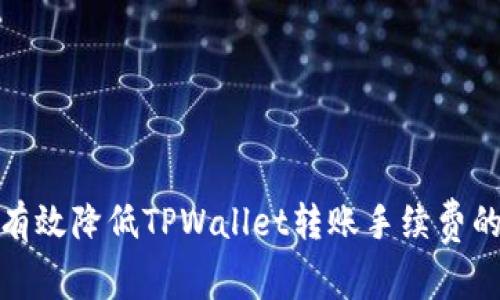 如何有效降低TPWallet转账手续费的攻略