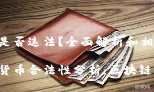 区块链做币是否违法？全面解析和相关问题解答

区块链加密货币合法性分析：区块链做币合法吗？