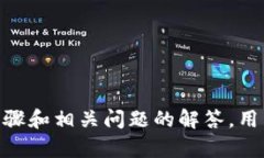 如何将TPWallet添加到可信应用？详细步骤与常见问