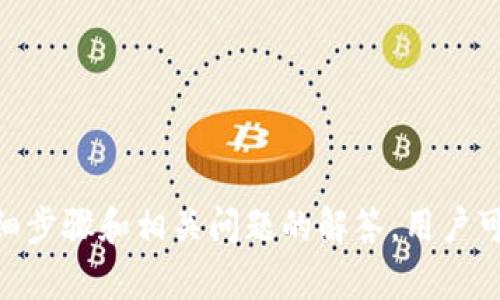 如何将TPWallet添加到可信应用？详细步骤与常见问题解答

TPWallet, 区块链, 可信应用, 数字钱包, 加密货币/guanjianci

在数字货币的快速发展背景下，用户对钱包的需求逐渐增加，其中TPWallet作为一个功能强大且安全可靠的钱包应用，受到了众多用户的青睐。然而，很多用户在使用TPWallet时，对于如何将其添加到可信应用的操作方法仍存在疑问。本文将为您详细介绍将TPWallet添加到可信应用的步骤，及相关的常见问题解答。

一、什么是TPWallet？
TPWallet是一款基于区块链技术开发的数字钱包，支持多种主流加密货币的存储、交易和管理。TPWallet拥有用户友好的界面，支持多种功能，如资产管理、代币交易、DApp访问等。通过TPWallet，用户可以安全、便捷地进行加密货币的体验。

二、为什么要将TPWallet添加到可信应用？
在使用TPWallet进行各种数字资产交易时，确保应用的信任度至关重要。将TPWallet添加到可信应用可以让用户在使用过程中更加放心，避免由于未知来源的应用软件对用户数字资产的潜在威胁。此过程可以对用户的资金安全起到保障作用。

三、如何将TPWallet添加到可信应用？
步骤如下：

ol
  listrong下载并安装TPWallet/strong：首先，用户需要在应用商店（如Google Play或Apple Store）中下载并安装TPWallet应用。如果用户已经安装了TPWallet，请确保已更新到最新版本，以确保功能正常。/li
  listrong打开TPWallet应用/strong：安装完成后，打开TPWallet应用，并进行用户注册或登录，如果尚未创建账号，请根据提示进行注册。/li
  listrong进入设置界面/strong：在TPWallet的主界面，找到“设置”选项（通常三个点或齿轮图标），点击进入设置界面。/li
  listrong找到“添加可信应用”选项/strong：在设置菜单中，寻找“安全”或“隐私”选项，找到“添加可信应用”的功能。/li
  listrong选择应用并确认/strong：根据提示，选择您信任的应用（如去中心化交易所、浏览器等），并进行确认。确保所选应用为官方或经过验证的应用，以避免潜在风险。/li
  listrong完成添加/strong：按照系统的指引，完成添加后，TPWallet将其列入可信应用列表。此后，您在使用TPWallet时将会更加安心。/li
/ol

四、常见问题解答

h41. TPWallet安全吗？/h4
TPWallet作为一款知名的数字钱包应用，采用先进的加密技术来保护用户的数据和资产。在使用TPWallet时，用户需要注意以下几点以确保安全：
ul
  listrong安全保管私钥：/strong私钥是访问您资产的唯一凭证，务必妥善保管，避免泄露。/li
  listrong启用双重认证：/strong使用双重认证可以为您的账户增加一层保护，即使密码泄露，也能有效防范账户被盗。/li
  listrong留意钓鱼应用：/strong在下载钱包应用时，一定要通过官方渠道下载，避免下载钓鱼软件。/li
  listrong定期修改密码：/strong定期更改密码可以提高账户的安全性，尽量设置复杂且难以猜测的密码。/li
/ul
总的来说，TPWallet提供了多种安全保障措施，用户在正确操作的前提下，使用TPWallet是比较安全的。

h42. 如果忘记了TPWallet的登录密码怎么办？/h4
在使用数字钱包时，忘记密码是一个常见的问题。如果您忘记了TPWallet的登录密码，可以通过以下步骤进行找回：

ol
  listrong找到“忘记密码”选项：/strong在登录界面，通常会有一个“忘记密码”的链接，点击后将进入密码重置流程。/li
  listrong输入相关信息：/strong按照系统提示，输入与账户相关的信息，如邮箱地址、手机号等。/li
  listrong接收重置链接：/strong系统会给您发送一封重置密码的电子邮件或短信，点击链接进入重置页面。/li
  listrong设置新密码：/strong根据要求设置一个新的密码，确保新密码的复杂性，以增强账户安全性。/li
  listrong完成操作：/strong按照指示完成密码重置后，您就可以使用新密码登录TPWallet了。/li
/ol
如果您没有注册邮箱或手机号，可能无法通过传统的密码重置方法找回账号。在这种情况下，建议查看TPWallet的官方帮助中心寻求更多帮助。

h43. TPWallet支持哪些类型的数字资产？/h4
TPWallet是一款多功能的数字钱包，支持多种主流的加密货币和代币，包括但不限于：

ul
  listrong比特币（BTC）：/strong作为第一个加密货币，比特币在TPWallet中得到了良好的支持。/li
  listrong以太坊（ETH）：/strongTPWallet支持以太坊及其代币（ERC-20）./li
  listrong瑞波币（XRP）：/strong支持Ripple的数字资产交易。/li
  listrong莱特币（LTC）：/strong作为一种轻量级的加密货币，TPWallet也提供了支持。/li
  listrong其他代币：/strongTPWallet还支持许多其他流行的代币，您可以在应用中查看最新的支持列表。/li
/ul
此外，TPWallet的良好扩展性使得用户可以参与新的项目和代币，确保您的钱包始终与市场保持同步。

h44. 如何避免在使用TPWallet时遭遇安全问题？/h4
在数字货币交易和管理中，安全问题至关重要。在使用TPWallet时，用户可以通过以下措施来减少遭遇安全问题的风险：

ol
  listrong下载官方版本：/strong确保从官方渠道下载安装TPWallet，避免第三方网站下载可能带来的风险。/li
  listrong定期检测账户活动：/strong定期检查账户的交易记录，以识别任何未经授权的交易或活动。/li
  listrong防范钓鱼网站：/strong避免点击不明链接，确保输入个人信息时是通过官方渠道进行的。/li
  listrong仅在安全的网络环境使用钱包：/strong避免在公共Wi-Fi网络下访问TPWallet，以降低信息被盗取的风险。/li
  listrong及时更新应用：/strong保持TPWallet应用的最新版本，以确保您获得最新的安全修复和功能。/li
/ol
通过以上的措施，可以有效地减少安全隐患，使得用户在使用TPWallet时有更为安全的体验。

h45. TPWallet的客户支持如何？/h4
TPWallet提供多种渠道以支持用户的需求，用户在使用过程中如遇到问题，可以通过以下途径获得帮助：

ol
  listrong官网支持：/strongTPWallet的官网上通常设有FAQ和帮助文档，用户可以通过查阅相关资料快速找到解决方案。/li
  listrong客户服务邮箱：/strong如果您问题比较复杂，可以直接发送邮件至客服邮箱，获得更详细的支持。/li
  listrong社区论坛：/strong加入TPWallet的官方社区，用户可以与他人讨论心得，同时获取开发团队的最新消息。/li
  listrong社交媒体：/strong关注TPWallet的社交媒体账号，获取及时的更新和支持信息。/li
/ol
通过以上多种渠道，用户可以得到及时有效的帮助，确保在使用TPWallet时没有后顾之忧。

总结
TPWallet是一款安全、便捷的数字钱包，能够支持多种加密货币的管理与交易。添加可信应用是确保使用安全的重要步骤，通过本文提供的详细步骤和相关问题的解答，用户可以轻松上手，放心使用TPWallet进行数字资产的管理。随着区块链技术的不断发展，掌握这些技能将对每个数字货币投资者至关重要。