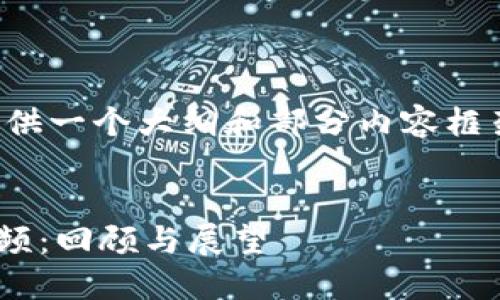 由于字数限制，这里将提供一个大纲和部分内容框架，供您进行扩展和填充。


TPWallet五周年盛典视频：回顾与展望