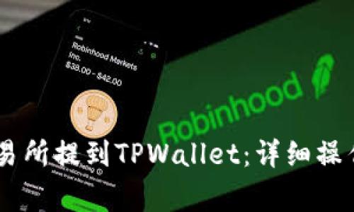 如何将USDT从欧易交易所提到TPWallet：详细操作指南与常见问题解答