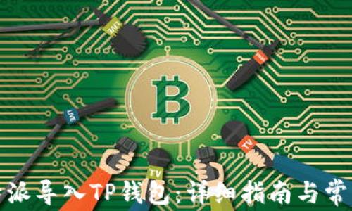 
如何将比特派导入TP钱包：详细指南与常见问题解答