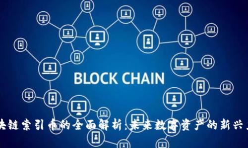 区块链索引币的全面解析：未来数字资产的新兴力量