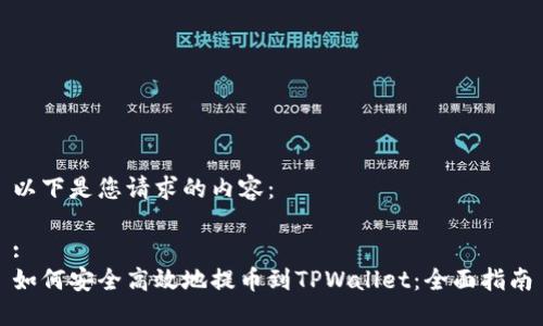 以下是您请求的内容：

:
如何安全高效地提币到TPWallet：全面指南