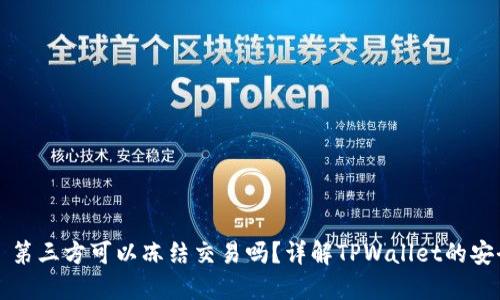 TPWallet: 第三方可以冻结交易吗？详解TPWallet的安全性与使用