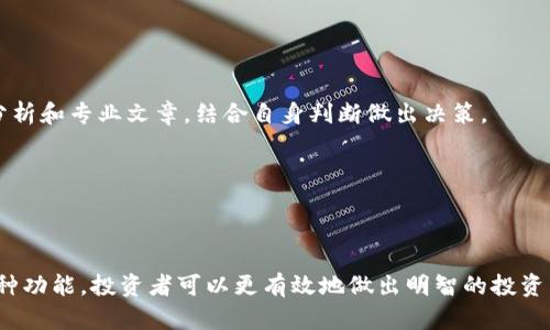   区块链时代的财富密码：币乎平台的全面解析 / 
 guanjianci 区块链, 币乎, 加密货币, 数字资产, 投资策略 /guanjianci 

### 引言：区块链的崛起与影响

区块链技术在过去十年中逐渐发展成为一个核心的技术革命，应用遍及金融、医疗、供应链等多个领域。随着比特币和其他加密货币的兴起，越来越多的人开始关注如何利用区块链技术进行投资和决策。币乎（Bihu）作为一个著名的区块链社区和媒体平台，为用户提供了丰富的资讯、投资分析和社区互动，成为了区块链爱好者和投资者的聚集地。本文将深入探讨币乎平台的特点、功能以及其在区块链投资中的作用。

### 1. 币乎的基本介绍

币乎成立于2018年，是一个专注于区块链和加密货币的在线社区。用户不仅可以在平台上获取最新的行业新闻、技术分析和市场趋势，还可以发布自己的观点和评论，进行交流与互动。币乎的设计旨在为用户提供一个开放和透明的环境，使他们能够获取信息、分享经验，从而更好地理解和参与以区块链为基础的数字经济。

### 2. 币乎的主要功能和特点

币乎拥有多种功能，使其成为区块链投资者的理想平台：

#### 2.1 行业新闻和数据分析

币乎平台上每天都会更新大量区块链和加密货币的新闻、报告和市场数据，用户可以随时获取到最新动态。这些信息来源于多个权威渠道，确保了内容的准确性和时效性。

#### 2.2 社区互动与讨论

用户可以在币乎上自由发表文章、评论，并参与到行业讨论中。这样的互动不仅增强了用户之间的联系，还让投资者能够从中获取不同的视角和见解，有助于决策的制定。

#### 2.3 教育资源

币乎还提供了丰富的教育资源，包括区块链技术的基础知识、投资策略、市场分析等。这些资源非常适合那些对区块链还不太了解的用户，能够帮助他们更快上手并掌握必要的知识。

#### 2.4 投资工具

平台上还集成了一些实用的投资工具，如行情查看、资产管理等，方便用户实时监控自己的投资组合并进行调整。

### 3. 使用币乎的优势与风险

在区块链投资中，选择合适的平台至关重要。币乎的优势在于其信息的丰富度和交流的便利性，但也存在一定的风险：

#### 3.1 优势分析

币乎提供的专业分析和丰富的信息，使得用户在投资决策时能更具科学性。此外，社区的互动性增强了用户的参与感，让他们能够一起分享成功的投资经验和失败的教训。

#### 3.2 风险提示

然而，投资本身就具有风险，币乎上流传的信息有时并不能完全反映市场的真实情况。用户需谨慎对待他人的投资建议，保持自己的独立思考，避免盲目跟风。

### 4. 币乎与其他平台的比较

在区块链领域，还有许多其他知名的平台，如Coinmarketcap、Reddit中的区块链社区等。下面是币乎与这些平台的比较：

#### 4.1 Coinmarketcap

Coinmarketcap主要是提供加密货币实时价格和市场数据，专注于数字资产的量化分析。而币乎则更侧重于用户交流和知识分享，具有更强的社区属性。

#### 4.2 Reddit

Reddit是一个广泛的社区平台，其中包含了许多与区块链相关的讨论板块。相对于币乎的专业性，Reddit上信息的真实性和权威性可能较低，需要用户自己判断。

### 5. 常见问题解答

#### 问题 1: 币乎是否适合新手用户？

新手用户如何从币乎获益

币乎对于新手用户非常友好，因为它提供了大量的入门资源和材料，帮助用户建立基本的区块链知识。对于才接触加密货币的人来说，他们可以通过阅读各种文章和分析，快速了解市场和技术。在币乎的社区中，新手还可以与更有经验的用户互动，这对于加速学习过程大有裨益。

不过，新手用户需注意选择、理解信息的来源，警惕一些不负责任的投资建议，以避免亏损。

#### 问题 2: 如何在币乎中有效投资？

投资策略与币乎的结合

在币乎中有效投资的关键在于信息获取和社交互动。用户应通过实时关注市场数据、行业动态，以及其他用户分享的投资策略来补充自己的知识。同时，建议用户建立自己的投资逻辑，并从多方面验证信息，提高投资的成功率。

此外，可以通过社区中的讨论来深入分析特定项目，了解其背后的团队、技术和市场前景，帮助做出更加明智的投资决策。

#### 问题 3: 币乎的内容是否可信？

内容的可信度分析

币乎作为一个开放的平台，用户可以自由发表内容，这就导致了信息的多样性，但也带来了内容可信度的差异。一般来说，专业的分析师或行业专家撰写的内容较为可信，用户在消费信息时应多加辨别。阅读用户评论、查看作者的历史记录等都是判断内容可信度的有效方法。

建议用户在采纳建议之前，多方验证信息，特别是在涉及投资决策时，尽量依靠权威的信息源进行分析。

#### 问题 4: 币乎上有哪些成功的投资案例？

成功案例分享与分析

币乎社区中经常分享一些成功的投资案例，这些案例通常能够提供良好的学习机会。例如，某用户通过阅读币乎上的市场分析，精准把握了某热门币种的走向，从而获得了可观的收益。这类成功案例不仅展示投资的潜力，也反映了社区提供的信息对于决策的助力。

通过分析这些成功案例，用户可以总结经验，识别共性的投资策略，从而在以后的投资中更加精明。

#### 问题 5: 币乎如何应对市场波动？

市场波动的应对策略

市场波动是区块链投资常态，币乎通过提供时刻更新的市场信息和深度分析为用户提供应对策略。在波动性较大的情况下，用户应学会如何判断入场和离场时机，利用币乎平台的走势分析和专业文章，结合自身判断做出决策。

此外，用户应保持冷静，避免因情绪波动而导致错误决策。建立合理的资产配置策略，分散投资组合，可以有效降低风险，应对市场的波动。

### 结论

随着区块链技术及加密货币的普及，币乎作为一个重要的社区平台，提供了丰富的资源和交流机会，使投资者能够更好地了解和参与其中。尽管市场充满风险，但通过合理利用币乎的各种功能，投资者可以更有效地做出明智的投资决策。在未来的发展中，币乎无疑会继续成为区块链爱好者们的重要交流和学习平台。