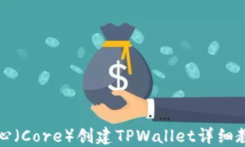 
核心（Core）创建TPWallet详细教程