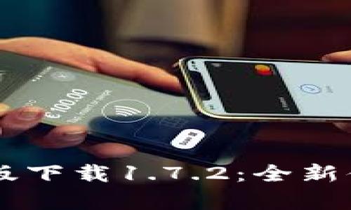 TPWallet安卓版下载1.7.2：全新体验与功能解析