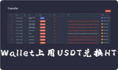 如何在TPWallet上用USDT兑换HT：详细指南
