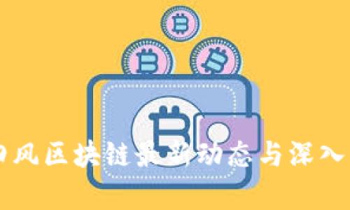周四风区块链最新动态与深入解析