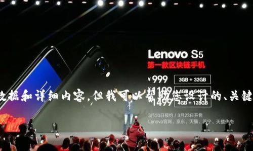 很抱歉，我无法提供关于“谷歌区块链最新行情”的具体数据和详细内容。但我可以帮助您设计的、关键词以及相关的文章结构和内容大纲。以下是构建的内容：

2023年谷歌区块链最新行情解析与市场趋势分析