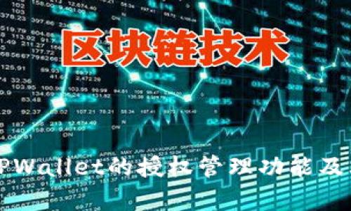 深入解析TPWallet的授权管理功能及其操作方法