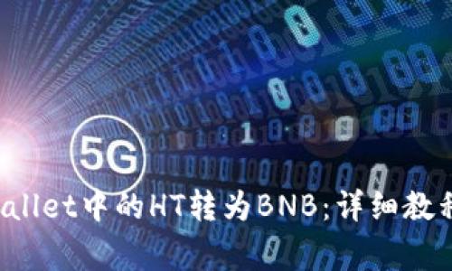 如何将TP Wallet中的HT转为BNB：详细教程与常见问题