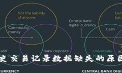 TPWallet历史交易记录数据缺失的原因与解决方案