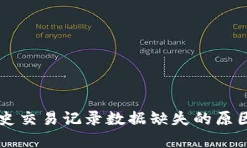 TPWallet历史交易记录数据缺失的原因与解决方案