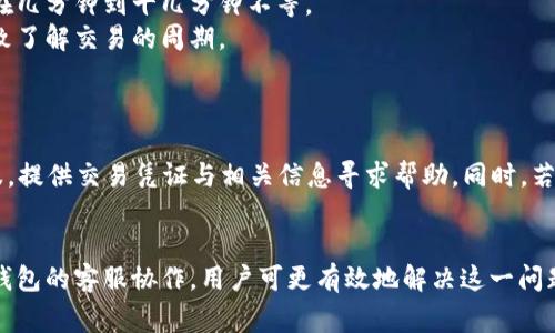 如何解决欧易提币到TPWallet未到账的问题

欧易, 提币, TPWallet, 未到账, 加密货币/guanjianci

引言
随着加密货币的普及，越来越多的人开始了解并使用各种数字货币交易平台。欧易作为一个受到广泛欢迎的交易平台，为用户提供了方便的提币服务。然而，有用户在使用欧易提币到TPWallet时，发现资金没有到账，这让不少人感到困惑和不安。在这篇文章中，我们将探讨该问题的可能原因以及解决方案，并回答与该问题相关的常见疑问。

为何欧易提币到TPWallet未到账的原因解析
在了解如何解决这个问题之前，我们需要深入探讨可能导致提币未到账的原因。以下是一些常见的因素：
1. **网络拥堵**：加密货币网络有时会经历交易拥堵，此时交易确认时间可能被延长。用户在繁忙时段提币，可能会遇到延迟到账的情况。
2. **钱包地址错误**：提币时，如果用户输入了错误的钱包地址，资金将会转到错误的地址，导致用户无法找到资金。
3. **提币手续费设置不当**：用户在提币时设置的手续费可能过低，导致交易在网络中优先级低，从而延迟到账。
4. **交易所问题**：有时，交易所本身可能出现技术问题，导致提币请求未能及时处理。
5. **区块链确认时间**：不同的加密货币有不同的区块链确认时间，用户需要了解所提取资产的确认机制。

解决欧易提币未到账的问题
针对以上提到的问题，我们提供了一些解决建议：
1. **确认网络状态**：检查所提取的加密货币网络状态，查看是否存在拥堵现象。可以通过区块链浏览器查询交易确认状态。
2. **核实钱包地址**：确保用户在提币过程中输入的TPWallet地址是准确的。如果用户错误地输入地址，可以尝试联系TPWallet支持并确认是否有任何资产转入错误地址的可能性。
3. **调整手续费设置**：在提币之前，建议用户检查交易所的手续费设置，适当增大手续费，可以提高交易的优先级，从而加快到账速度。
4. **联系客服**：如果以上步骤都未能解决问题，建议用户立即与欧易客服联系，提供相关交易信息，寻求帮助与支持。
5. **遵循区块链确认规则**：对于不同类型的数字货币，了解必要的确认次数，可以帮助用户在提币后更好地预测到账时间。

可能相关的问题
在处理提币未到账的问题时，用户常常会遇到以下相关问题：

1. 提币时如何确认钱包地址的准确性？
在提币过程中，钱包地址的准确性至关重要。以下是一些确保钱包地址准确的技巧：
首先，确保复制和粘贴地址时没有出现空格或其他字符。如果用户手动输入地址，建议直接多次核对以防出现错误。其次，用户也可以利用TPWallet提供的二维码功能扫描地址，从而避免输入错误。此外，最好在小额交易后再进行大额提币，确保确认钱包地址正确无误。

2. 如何查看普通加密货币的网络状态？
用户可以通过区块链浏览器查看特定加密货币的网络状态。常见的区块链浏览器如Etherscan、Bitcoin Explorer等，可以提供交易确认时间、当前网络拥堵情况以及区块生成速度等信息。
使用区块链浏览器的步骤相对简单，用户只需输入交易哈希或提币的钱包地址即可查询相关信息。通过这些工具，用户可以判断是否是网络拥堵导致的延迟，从而更好地了解提币状态。

3. 如何选择合适的提币手续费？
选择合适的提币手续费直接关系到提币的效率。在大多数交易所中，用户可以选择不同的手续费选项。一般来说，高手续费能提高交易被确认的优先级。
在选择手续费时，用户可以查看该交易所的建议手续费，以作参考。在网络拥堵的情况下，用户可能需要提高手续费以获得更快的确认速度。而在网络空闲时，低手续费同样可行。在所有情况下，最好保证手续费设置在能够确保正常交易体验、且不会过高的范围内。

4. 提币到账需要多长时间？是否有规律可循？
提币到账时间通常与提币的加密货币类型、网络状态、手续费设定等因素有关。一般来说，比特币（BTC）的确认时间约为10分钟，而以太坊（ETH）则在几分钟到十几分钟不等。
用户可以通过观察交易所的历史记录，查看不同时间段的提币情况。难以预估具体到账时间，但通过理解每种加密货币的基本网络确认机制，能大致了解交易的周期。

5. 如果提币后还未到账，我该怎么办？
如果在经过合理的等待后仍未收到提币资金，用户可以按以下步骤行动：
首先，检查提币记录，确认该次提币是否成功进行，若状态显示“已完成”，则可以继续查询钱包地址与交易哈希。其次，建议用户及时联系交易所客服，提供交易凭证与相关信息寻求帮助。同时，若提币资金转移至错误地址，请尽快联系TPWallet的技术支持，看是否有可能找回转入的资金。

总结
综上所述，提币未到账的情况虽常见但也可以通过合理的步骤解决。通过了解提币流程、确保钱包地址准确、及时调整手续费设置以及与交易所和钱包的客服协作，用户可更有效地解决这一问题。加密货币环境不断发展，用户在交易时务必要保持警惕，了解市场规则与动态，确保资金安全。