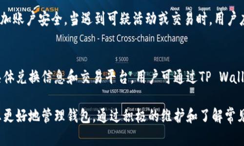   如何解决TP Wallet金额显示不正确的问题？ / 
 guanjianci TP Wallet, 钱包余额, 数字货币, 钱包问题, 资产管理 /guanjianci 

随着数字货币及区块链技术的发展，数字钱包如TP Wallet成为了用户日常资产管理的重要工具。然而，在使用过程中，用户可能会遇到钱包金额显示不正确的问题。这一问题可能让用户感到困惑和焦虑，尤其是在涉及资金安全时。本文将详细探讨TP Wallet金额显示不正确的原因，并提供相应的解决方案，以及常见的相关问题解答。在此过程中，我们希望帮助用户更好地理解TP Wallet，确保他们的使用体验更加顺畅。

TP Wallet金额显示不正确的常见原因
TP Wallet金额显示不正确的原因可能有多种，以下是一些最常见的情况：

h41. 网络连接问题/h4
TP Wallet依赖于网络进行实时更新。如果用户的网络连接不稳定或出现故障，可能导致钱包余额无法及时更新，从而显示不准确的金额。确保您的设备连接到稳定的网络，并尝试刷新应用程序以查看余额是否得到更新。

h42. 钱包数据缓存/h4
许多数字钱包应用程序为了提高性能，可能会在本地存储一些缓存数据。如果这些缓存数据未能及时更新，用户可能会看到过时的余额。在这种情况下，用户可以尝试清除应用缓存或重新启动应用，看看是否能够解决问题。

h43. 区块链确认延迟/h4
在区块链网络中，交易需要时间来进行确认。如果你刚刚完成一笔交易，可能需要等待一段时间才能看到更新后的余额。确认时间依赖于网络拥堵情况和交易费用设置。用户可以通过区块链浏览器查看交易状态，以确认交易是否已完成。

h44. 软件版本问题/h4
如果用户的TP Wallet应用版本过旧，可能会出现一些bug，导致余额显示错误。定期检查应用商店以获取最新的更新，并确保应用程序处于最新的版本。这不仅能解决余额显示问题，还能提高钱包的安全性和稳定性。

h45. 用户账户问题/h4
有时候，用户的账户问题（如未激活账户、被限制或其他账户设置）也可能影响余额显示。如果怀疑存在此类问题，建议用户查看账户设置、确认账户状态，并联系TP Wallet的客服支持获取更多帮助。

解决TP Wallet金额显示不正确的方法
为了帮助用户更好地解决TP Wallet金额显示不正确的问题，以下是一些有效的解决步骤：

h41. 检查网络连接/h4
首先，确认您的设备已连接到一个稳定的互联网网络。可以尝试打开其他应用程序或浏览网页，以检测您的网络是否正常。当确认网络连接无误后，返回TP Wallet，刷新余额以查看是否已更新。

h42. 刷新应用/h4
在TP Wallet中，您可以通过下拉刷新操作强制更新显示的余额。如果这仍未解决问题，可以尝试完全退出应用程序，然后重启，查看余额是否更新。

h43. 清除缓存/h4
如果您使用的是Android设备，可以前往“设置”-“应用程序”-“TP Wallet”-“存储”-“清除缓存”。对于iOS设备，建议卸载并重新安装应用。请注意，在清除缓存或重装应用之前，确保备份您的私钥或恢复短语，以保障资金的安全。

h44. 查看交易状态/h4
通过区块链浏览器检查最近交易的状态。如果在交易未确认状态下查看余额，那么您看到的金额可能不准确。等到交易确认后，重新返回TP Wallet查看余额是否得到更新。

h45. 更新应用程序/h4
定期检查TP Wallet的更新版本，确保您使用的是最新版本的应用程序。如果发现有更新，请立即下载并安装，许多显示和功能问题往往可以通过更新来解决。

相关问题解答

h41. TP Wallet如何保存私钥？/h4
私钥是访问和管理您数字资产的关键，TP Wallet通过加密技术保护私钥。在初次创建钱包时，用户会获得一个恢复短语，这是生成私钥的关键；务必保密以及备份这个短语。用户应避免在网络环境下存储私钥，以减少盗取风险。在TP Wallet中，用户可以在“设置”中访问私钥管理功能，进行备份或查看。

h42. TP Wallet上如何进行交易？/h4
在TP Wallet上进行交易相对简单。用户需要选择“发送”或“接收”功能，输入对方的地址及金额，确认信息无误后，提交交易。交易提交后，会生成一个交易哈希，用户可以通过区块链浏览器查询交易状态。需要注意的是，确保在进行交易时网络稳定，以防交易失败。

h43. TP Wallet如何实现多币种管理？/h4
TP Wallet支持多种数字货币的存储和管理。用户在首次注册时，将自动创建默认的钱包，可以在“资产”功能下添加其他支持的数字货币。用户只需选择想要添加的币种，系统会自动创建与此币种相对应的钱包，并显示在资产列表中。资产管理界面还允许用户轻松切换不同币种，查看各自的余额及交易记录。

h44. TP Wallet的安全性如何保障？/h4
TP Wallet采取多层次的安全措施来保障用户的数字资产安全，包括用户身份验证、私钥加密及反欺诈系统。用户应定期更新密码及私钥，避免与他人分享。同时，建议开启双重身份验证，增加账户安全。当遇到可疑活动或交易时，用户应立即更改账户密码，并联系TP Wallet客服。

h45. TP Wallet是否支持法币交易？/h4
TP Wallet主要用于数字资产交易和管理，而不直接提供法币交易功能。然而，用户可以通过绑定第三方支付平台或进行即期交易的方式，实现将法币兑换为数字货币的功能。有关法币的具体兑换信息和交易平台，用户可通过TP Wallet的帮助中心或社区获取更多信息。

综上所述，TP Wallet在数字资产管理上提供了极大的便利，然而用户也需注意可能出现的金额显示不正确问题。确保网络连接正常、及时更新应用、清理缓存并查看交易状态等都可帮助您更好地管理钱包。通过积极的维护和了解常见问题，用户能够保障自己的数字资产安全，并享受更加流畅的使用体验。