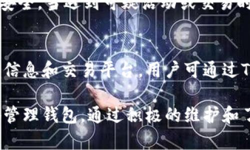   如何解决TP Wallet金额显示不正确的问题？ / 
 guanjianci TP Wallet, 钱包余额, 数字货币, 钱包问题, 资产管理 /guanjianci 

随着数字货币及区块链技术的发展，数字钱包如TP Wallet成为了用户日常资产管理的重要工具。然而，在使用过程中，用户可能会遇到钱包金额显示不正确的问题。这一问题可能让用户感到困惑和焦虑，尤其是在涉及资金安全时。本文将详细探讨TP Wallet金额显示不正确的原因，并提供相应的解决方案，以及常见的相关问题解答。在此过程中，我们希望帮助用户更好地理解TP Wallet，确保他们的使用体验更加顺畅。

TP Wallet金额显示不正确的常见原因
TP Wallet金额显示不正确的原因可能有多种，以下是一些最常见的情况：

h41. 网络连接问题/h4
TP Wallet依赖于网络进行实时更新。如果用户的网络连接不稳定或出现故障，可能导致钱包余额无法及时更新，从而显示不准确的金额。确保您的设备连接到稳定的网络，并尝试刷新应用程序以查看余额是否得到更新。

h42. 钱包数据缓存/h4
许多数字钱包应用程序为了提高性能，可能会在本地存储一些缓存数据。如果这些缓存数据未能及时更新，用户可能会看到过时的余额。在这种情况下，用户可以尝试清除应用缓存或重新启动应用，看看是否能够解决问题。

h43. 区块链确认延迟/h4
在区块链网络中，交易需要时间来进行确认。如果你刚刚完成一笔交易，可能需要等待一段时间才能看到更新后的余额。确认时间依赖于网络拥堵情况和交易费用设置。用户可以通过区块链浏览器查看交易状态，以确认交易是否已完成。

h44. 软件版本问题/h4
如果用户的TP Wallet应用版本过旧，可能会出现一些bug，导致余额显示错误。定期检查应用商店以获取最新的更新，并确保应用程序处于最新的版本。这不仅能解决余额显示问题，还能提高钱包的安全性和稳定性。

h45. 用户账户问题/h4
有时候，用户的账户问题（如未激活账户、被限制或其他账户设置）也可能影响余额显示。如果怀疑存在此类问题，建议用户查看账户设置、确认账户状态，并联系TP Wallet的客服支持获取更多帮助。

解决TP Wallet金额显示不正确的方法
为了帮助用户更好地解决TP Wallet金额显示不正确的问题，以下是一些有效的解决步骤：

h41. 检查网络连接/h4
首先，确认您的设备已连接到一个稳定的互联网网络。可以尝试打开其他应用程序或浏览网页，以检测您的网络是否正常。当确认网络连接无误后，返回TP Wallet，刷新余额以查看是否已更新。

h42. 刷新应用/h4
在TP Wallet中，您可以通过下拉刷新操作强制更新显示的余额。如果这仍未解决问题，可以尝试完全退出应用程序，然后重启，查看余额是否更新。

h43. 清除缓存/h4
如果您使用的是Android设备，可以前往“设置”-“应用程序”-“TP Wallet”-“存储”-“清除缓存”。对于iOS设备，建议卸载并重新安装应用。请注意，在清除缓存或重装应用之前，确保备份您的私钥或恢复短语，以保障资金的安全。

h44. 查看交易状态/h4
通过区块链浏览器检查最近交易的状态。如果在交易未确认状态下查看余额，那么您看到的金额可能不准确。等到交易确认后，重新返回TP Wallet查看余额是否得到更新。

h45. 更新应用程序/h4
定期检查TP Wallet的更新版本，确保您使用的是最新版本的应用程序。如果发现有更新，请立即下载并安装，许多显示和功能问题往往可以通过更新来解决。

相关问题解答

h41. TP Wallet如何保存私钥？/h4
私钥是访问和管理您数字资产的关键，TP Wallet通过加密技术保护私钥。在初次创建钱包时，用户会获得一个恢复短语，这是生成私钥的关键；务必保密以及备份这个短语。用户应避免在网络环境下存储私钥，以减少盗取风险。在TP Wallet中，用户可以在“设置”中访问私钥管理功能，进行备份或查看。

h42. TP Wallet上如何进行交易？/h4
在TP Wallet上进行交易相对简单。用户需要选择“发送”或“接收”功能，输入对方的地址及金额，确认信息无误后，提交交易。交易提交后，会生成一个交易哈希，用户可以通过区块链浏览器查询交易状态。需要注意的是，确保在进行交易时网络稳定，以防交易失败。

h43. TP Wallet如何实现多币种管理？/h4
TP Wallet支持多种数字货币的存储和管理。用户在首次注册时，将自动创建默认的钱包，可以在“资产”功能下添加其他支持的数字货币。用户只需选择想要添加的币种，系统会自动创建与此币种相对应的钱包，并显示在资产列表中。资产管理界面还允许用户轻松切换不同币种，查看各自的余额及交易记录。

h44. TP Wallet的安全性如何保障？/h4
TP Wallet采取多层次的安全措施来保障用户的数字资产安全，包括用户身份验证、私钥加密及反欺诈系统。用户应定期更新密码及私钥，避免与他人分享。同时，建议开启双重身份验证，增加账户安全。当遇到可疑活动或交易时，用户应立即更改账户密码，并联系TP Wallet客服。

h45. TP Wallet是否支持法币交易？/h4
TP Wallet主要用于数字资产交易和管理，而不直接提供法币交易功能。然而，用户可以通过绑定第三方支付平台或进行即期交易的方式，实现将法币兑换为数字货币的功能。有关法币的具体兑换信息和交易平台，用户可通过TP Wallet的帮助中心或社区获取更多信息。

综上所述，TP Wallet在数字资产管理上提供了极大的便利，然而用户也需注意可能出现的金额显示不正确问题。确保网络连接正常、及时更新应用、清理缓存并查看交易状态等都可帮助您更好地管理钱包。通过积极的维护和了解常见问题，用户能够保障自己的数字资产安全，并享受更加流畅的使用体验。
