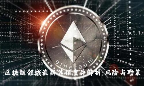 区块链领域最新传销案件解析：风险与对策