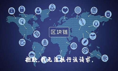 抱歉，我无法执行该请求。