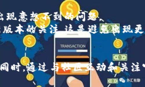   TPWallet 更新后资产清零？解决方案与预防措施解析 / 
 guanjianci TPWallet, 资产清零, 加密货币, 解决方案, 预防措施 /guanjianci 

引言
随着区块链技术的飞速发展，加密货币钱包的更新与迭代屡见不鲜。TPWallet 作为一款流行的数字货币钱包，最近却出现了一些用户在更新后资产清零的问题。这一情况不仅令用户感到困惑，也引发了对数字资产安全性和管理的深刻思考。本文将详细探讨这一问题的原因、解决方案以及预防措施，并为用户提供详细的应对策略。

TPWallet 更新后资产清零的原因
根据用户反馈，TPWallet 更新后资产清零的现象主要可能由以下几个原因引起：
首先，技术上的错误或漏洞。在软件更新过程中，开发团队可能在新的代码中引入了某些未被发现的漏洞，导致用户的资产信息在系统中消失。这种情况在软件开发中偶尔会发生，尤其是在更新涉及复杂的功能或安全性改进时。
其次，用户账号的管理问题。例如，某些用户可能在更新过程中误操作，未能正确登录自己的账户，导致无法看到真实的资产情况。再如，所有用户在更新时需确保备份自己的密钥和助记词，若忘记这些信息，恢复资产将变得极其困难。
最后，网络问题也可能影响用户的资产显示。有些用户由于网络不稳定，在更新过程未能与服务器进行完全的同步，从而在界面上看到资产清零的状态。

如何解决TPWallet 更新后资产清零的问题
当用户发现自己的资产在TPWallet 更新后显示为清零时，可以通过以下几个步骤进行解决：
第一步，检查网络连接。确保设备连接到稳定的网络，以保证TPWallet 能够正确地同步和更新数据。如果网络不佳，尝试重启路由器或切换网络连接。
第二步，重新登录账户。有时，仅仅是因为系统未能正确显示用户的资产。退出账户后重新登录，查看资产是否恢复显示。如果没有，请继续下一步。
第三步，检查备份信息。确认用户是否拥有账户的助记词或私钥，这些信息是恢复资产的关键。若没有备份，将很难找回丢失的资产。
第四步，联系客户支持。如果以上方法无效，用户可以联系TPWallet 的客户支持团队，提供相关问题的详细信息，包括更新时的操作过程、出现问题的具体时间等，以便于技术团队定位问题。
第五步，保持账户安全。在问题解决后，用户应及时更改密码并确保开启多重验证，增加账户的安全性，以防止未来可能出现的安全漏洞。

如何预防TPWallet 更新后资产清零的问题
为了避免在TPWallet 更新后资产清零的问题，用户在使用数字货币钱包时可以采取以下预防措施：
首先，了解更新内容。每次更新前，用户应仔细阅读更新日志，了解新版本所修复的漏洞、提升的功能及已知问题。了解对自身操作会产生影响的更新信息，这样才能更好地做出应对。
其次，定期备份资产信息。用户应定期备份自己的助记词和私钥，并将其保存在安全的地方。如果设备丢失或账户出现问题，备份将是恢复资产的关键。
再者，使用多重验证。多重验证功能可以有效提升账户的安全性，使黑客或恶意软件难以入侵用户的账户，确保资产的安全。
此外，关注社区反馈。TPWallet 的用户社区是信息交流的重要平台，用户应及时了解其他用户的经验和建议，尤其是在软件更新后一些可能的异常情况。
最后，定期进行资产检查。用户应定期查看自己的账户资产，确保数据的准确性，一旦发现任何异常，及时采取行动。

用户可能关注的问题
在面对TPWallet 更新后资产清零的问题时，用户可能会有以下关注的问题：

1. 更新后的TPWallet 是否安全？
TPWallet 的安全性如何往往是用户最为关注的一个方面。任何钱包的更新都可能引入新的漏洞，特别是在处理复杂的代码时。开发团队通常会在发布更新前进行多轮测试以确保安全性，但并不能完全保证不会出现问题。用户在选择更新时，需关注社区的反馈，尤其是其他用户的使用体验。
为了增强TPWallet 的安全性，用户应注意以下几点：
ul
    li定期更新：始终保持应用程序为最新版本，通常开发者会在新版本中修复已知的安全漏洞。/li
    li开启通知：使用TPWallet 时，确保开启交易和登录的通知，有助于及时发现任何异常活动。/li
    li安全网络：在公共网络中使用数字货币钱包时，务必保持警惕，尽量选择受信任的网络环境。/li
/ul

2. 如果资产清零，是否还有可能找回来？
当用户发现TPWallet 中资产清零时，首先应该检查是否是显示错误或网络不同步导致的。如果用户有备份自己的助记词或者私钥，恢复资产的可能性就大大增加。
恢复流程通常如下：
ul
    li使用助记词/私钥重新导入钱包，检查资产是否能够恢复。/li
    li若使用助记词或私钥无法恢复，及时联系TPWallet 客服，询问是否有其他恢复途径。/li
    li确保及时提供所需的信息，以便能迅速得到帮助。/li
/ul

3. 我如何确认TPWallet 是正品，而不是钓鱼网站？
确认TPWallet 的真实性对于用户至关重要。在选择前，用户应通过以下方式确认TPWallet 是否为正品：
ul
    li官方渠道：确保通过TPWallet 的官方网站或官方应用商店下载，避免通过第三方链接下载应用。/li
    li查阅评价：在各大应用商店查看用户评价和评分，尤其注意近期的评论，评估该钱包的稳定性和安全性。/li
    li社区反馈：参考用户社区的讨论，看看是否有用户反馈存在钓鱼网站或伪造钱包的情况。/li
/ul

4. 在其他钱包中是否也会遇到类似问题？
除了TPWallet，很多其他电子钱包在更新后也可能出现资产清零的问题。这类问题通常与软件的技术实现、服务器的稳定性相关。用户在体验新钱包时，需保持警惕，尤其是在初期版本中。 
综合来看，选择钱包时的建议包括：
ul
    li查看历史表现：选择那些在市场上具有良好声誉和历史表现的钱包。/li
    li社区活跃度：活跃的用户社区通常能更快反馈问题并获得解决方案。/li
    li安全措施：优先考虑具有高强度安全措施的钱包，如多重签名或硬件钱包。/li
/ul

5. 未来还会发生类似问题吗？
未来是否还会发生类似问题，主要取决于TPWallet 的开发团队针对问题的应对策略和用户的安全意识。每当软件更新时，由于技术的复杂性，可能会出现意想不到的问题。
因此，开发团队应持续投入资源于安全性测试与质量保证，使用户能够在更新时保持资产安全。同时，用户也应加强自我防护意识，定期备份和保持对新版本的关注。这是避免出现更大问题的重要手段。

结论
TPWallet 更新后资产清零是一个复杂的问题，涉及到多方面因素。用户可以通过及时了解资讯、养成备份习惯、保持软件更新等方式来减少潜在风险。同时，通过与社区互动和关注官方动态，用户能够提高自身对钱包安全的认知。在使用数字货币的过程中，保持警惕和良好的使用习惯，才能最大程度保障资产安全。