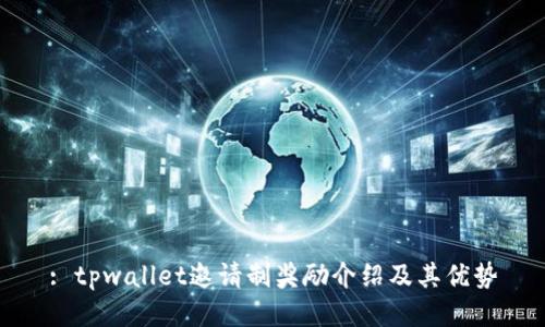 : tpwallet邀请制奖励介绍及其优势