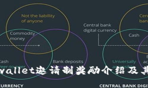 : tpwallet邀请制奖励介绍及其优势