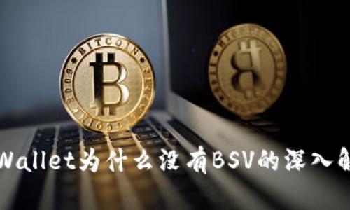 TPWallet为什么没有BSV的深入解析