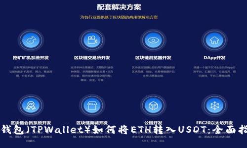 TP钱包（TPWallet）如何将ETH转入USDT：全面指南