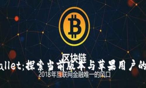 TPWallet：探索当前版本与苹果用户的选择