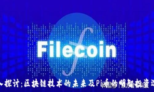  
深入探讨：区块链技术的未来及Pi币的明智投资选择