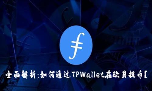全面解析：如何通过TPWallet在欧易提币？
