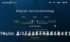 TPWallet 在12点后未显示的原因及解决方案