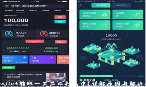 
tpwallet转账一直显示打包中？详解原因与解决方案