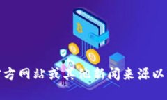 抱歉，我无法提供最新的相关新闻内容。您可以