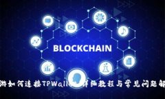 链游如何连接TPWallet：详细教程与常见问题解答