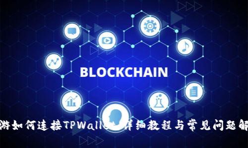 链游如何连接TPWallet：详细教程与常见问题解答